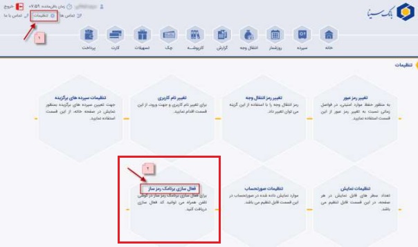  برنامه رمز دوم یکبار مصرف بانک سینا